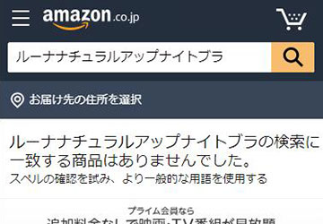 ルーナブラはAmazonに取り扱いなし