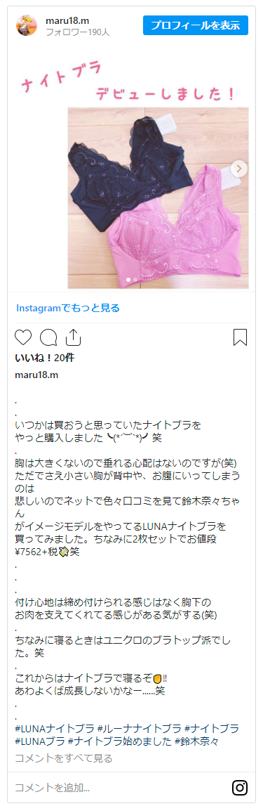 インスタグラムで見つけたLUNAナチュラルアップナイトブラの投稿