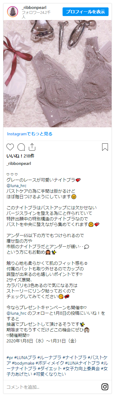 インスタグラムで見つけたLUNAナチュラルアップナイトブラの投稿