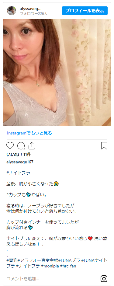 インスタグラムで見つけたLUNAナチュラルアップナイトブラの投稿