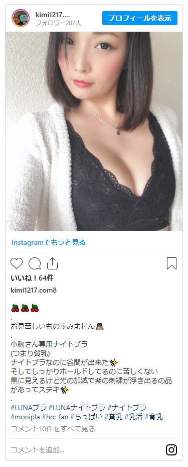 インスタグラムで見つけたLUNAナチュラルアップナイトブラの投稿