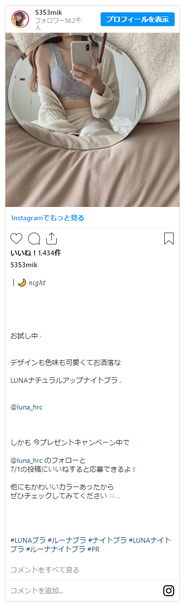 インスタグラムで見つけたLUNAナチュラルアップナイトブラの投稿