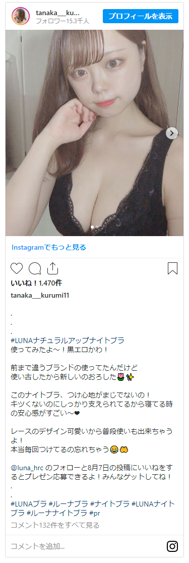 インスタグラムで見つけたLUNAナチュラルアップナイトブラの投稿