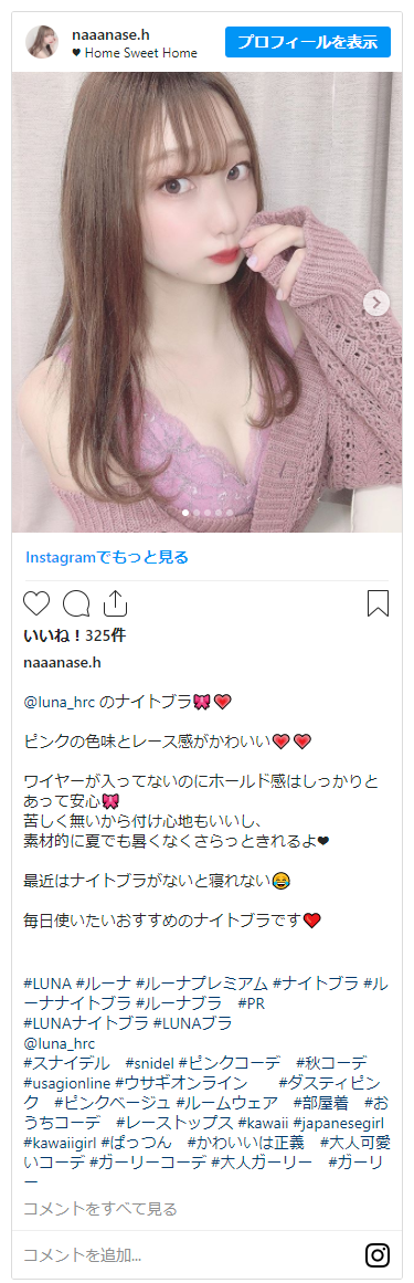 インスタグラムで見つけたLUNAナチュラルアップナイトブラの投稿