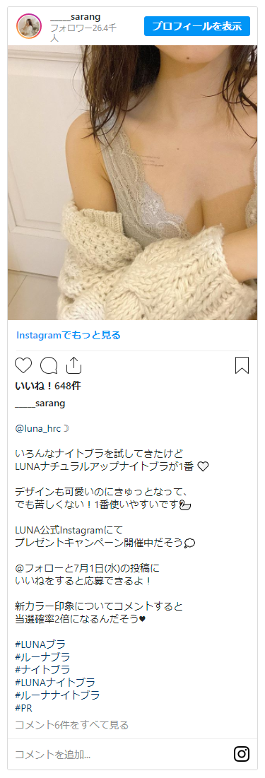 インスタグラムで見つけたLUNAナチュラルアップナイトブラの投稿