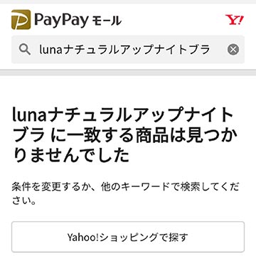 LUNAブラはPayPayモールに取り扱いなし