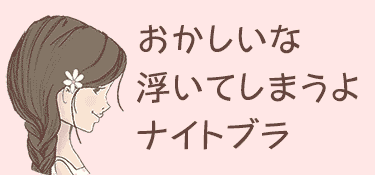 おかしいな　浮いてしまうよ　ナイトブラ　と川柳を読む私