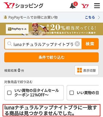 LUNAブラはYahoo!ショッピングに取り扱いなし